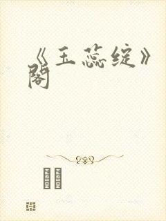 《玉蕊绽》笔趣阁