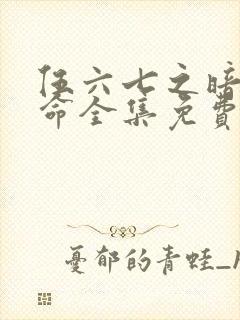 伍六七之暗影宿命全集免费看