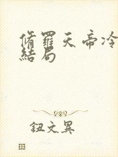 修罗天帝冷千月结局