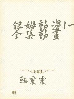 银姆动漫1~6全集动画