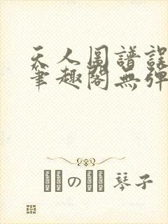 天人图谱误道者笔趣阁无弹窗