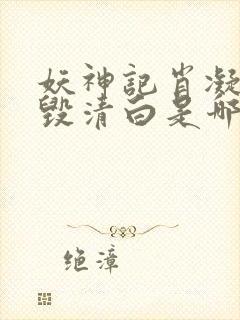 妖神记肖凝儿被毁清白是哪一集