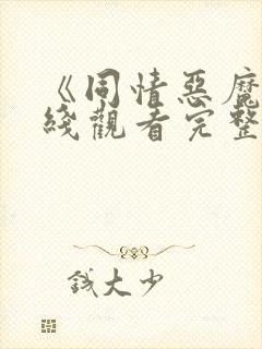 《同情恶魔》在线观看完整免费观看