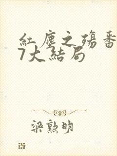 红尘之殇番外57大结局