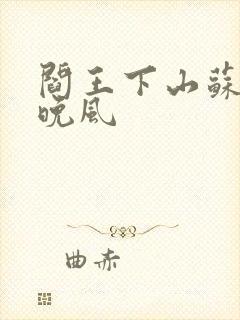 阎王下山苏文陆晚风