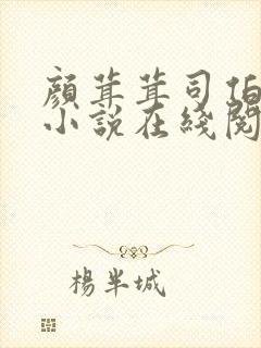 颜茸茸司伯珩的小说在线阅读