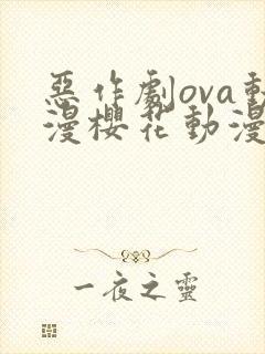 恶作剧ova动漫樱花动漫全集