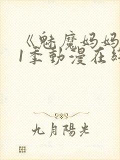 《魅魔妈妈》第1季动漫在线观看