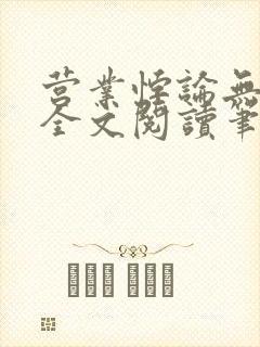 营业悖论无删减全文阅读笔趣阁