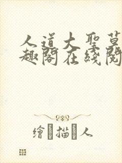 人道大圣莫默笔趣阁在线阅读