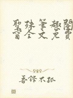 圣殊笔趣阁无弹窗全文免费阅读最新