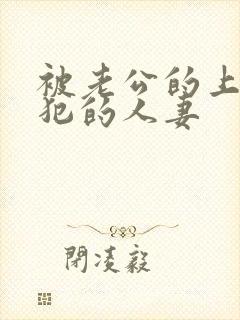 被老公的上司侵犯的人妻