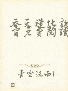 吞天造化诀无弹窗免费阅读封面