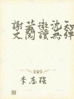 谢若微沈知远全文阅读无弹窗笔趣阁