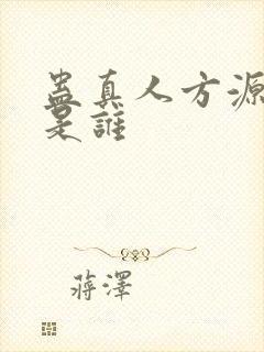 蛊真人方源老婆是谁