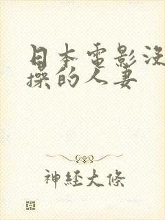 日本电影没有贞操的人妻封面