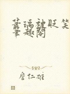 萧瑀被贬笑佳人笔趣阁封面