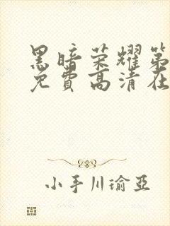 黑暗荣耀第二季免费高清在线观看