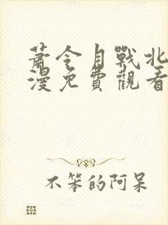 萧令月战北寒动漫免费观看