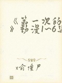 《第一次的人妻》动漫1~6集