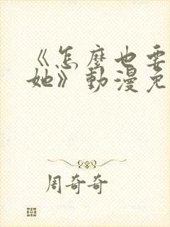 《怎么也要不够她》动漫免费观看封面