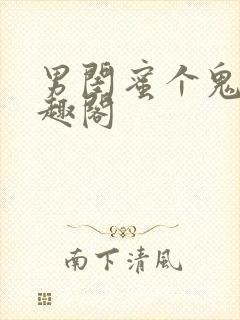男闺蜜个鬼哦笔趣阁封面