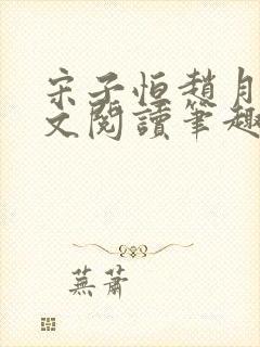 宋子恒赵月雅全文阅读笔趣阁