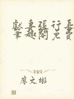 献妻张行长小说笔趣阁免费阅读