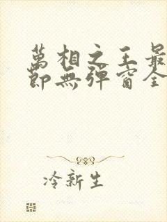 万相之王最新章节无弹窗全文免费阅读