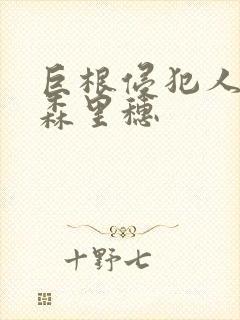 巨根侵犯人妻藤森里穗