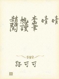 赵旭李晴晴免费阅读笔