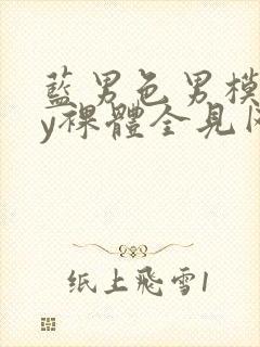 蓝男色男模gay裸体全见网站