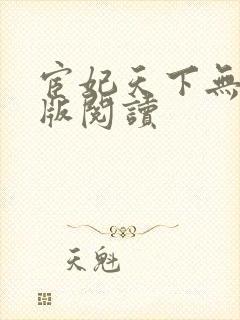 宦妃天下无删减版阅读