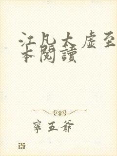 江凡太虚至尊全本阅读