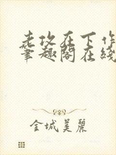 老攻在下作者:笔趣阁在线阅读