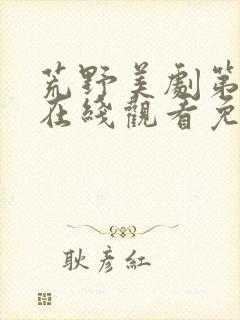 荒野美剧第一季在线观看免费封面