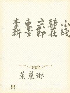 李东宋辞小说最新章节在线阅读