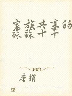 家族共享的养女苏苏十千