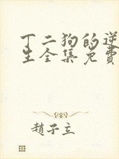 丁二狗的逆袭人生全集免费播放