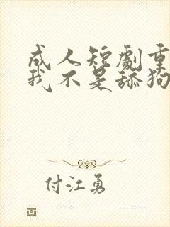 成人短剧重生之我不是舔狗2封面