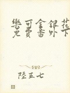 乐可金银花全文免费番外下载