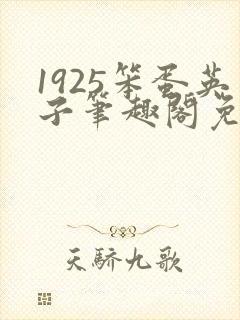 1925笨蛋英子笔趣阁免费阅读全文最新