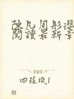 陈凡周彤璎免费阅读最新章节笔趣阁