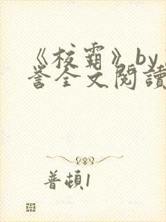 《校霸》by万誉全文阅读