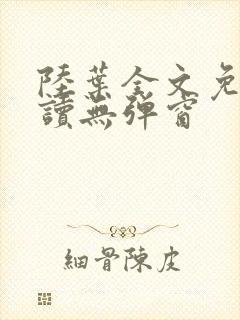 陆叶全文免费阅读无弹窗封面