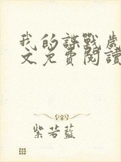 我的谍战岁月全文免费阅读笔趣阁