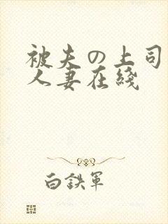 被夫の上司侵犯人妻在线
