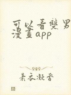 可以看双男主的漫画app