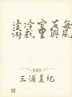 清冷室友每天在游戏里兴风作浪