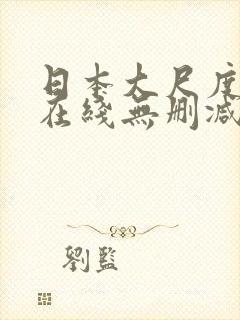 日本大尺度电影在线无删减